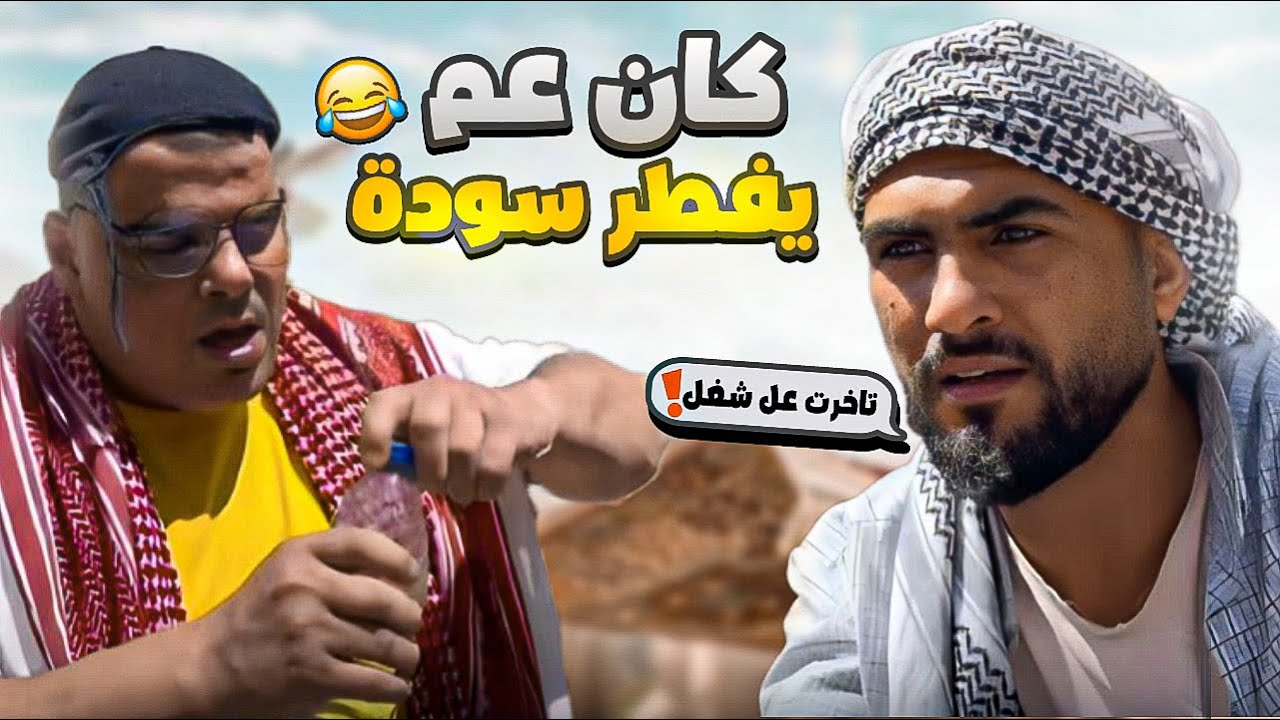 العطش والمفاجأة بالنهاية 🤣