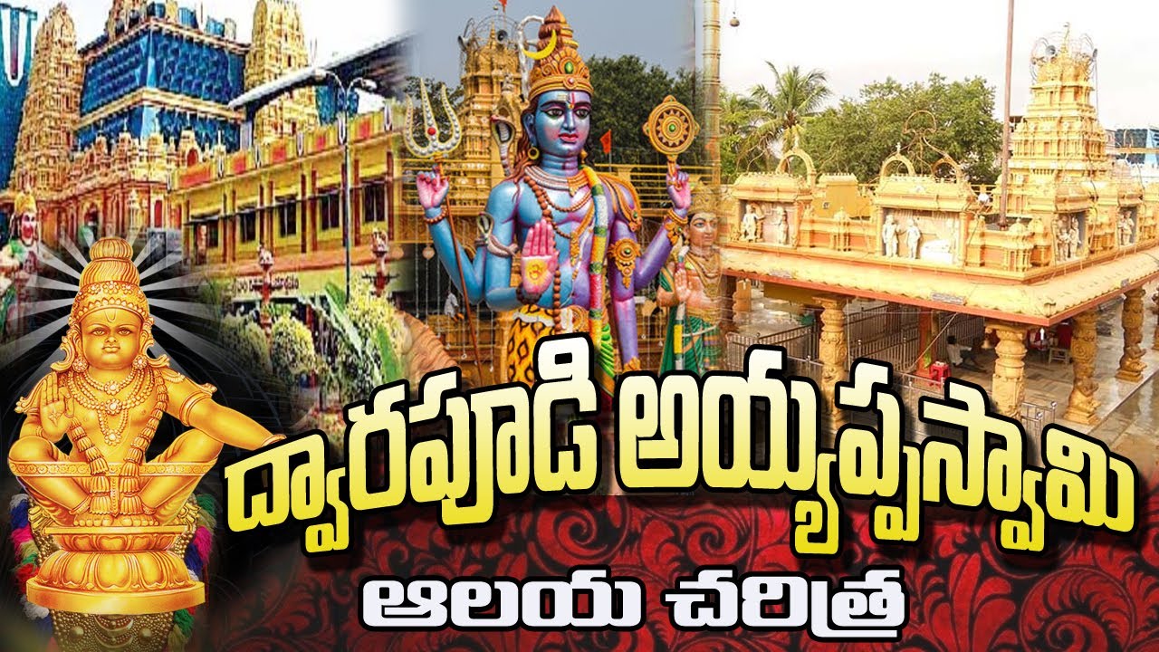 ద్వారపూడి అయ్యప్ప స్వామి చరిత్ర || Dwarapudi Ayyappa Swamy Temple History || East Godavari District
