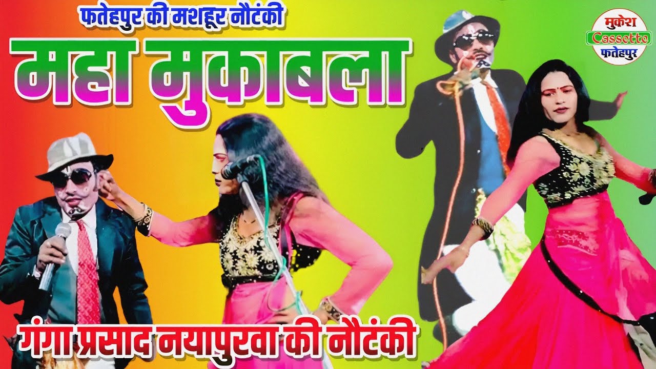 डांसर और जोकर के बीच महा कंपटीशन || जीतने वाले को 10000 का ईनाम|| Ganga Prasad Ki Nautanki