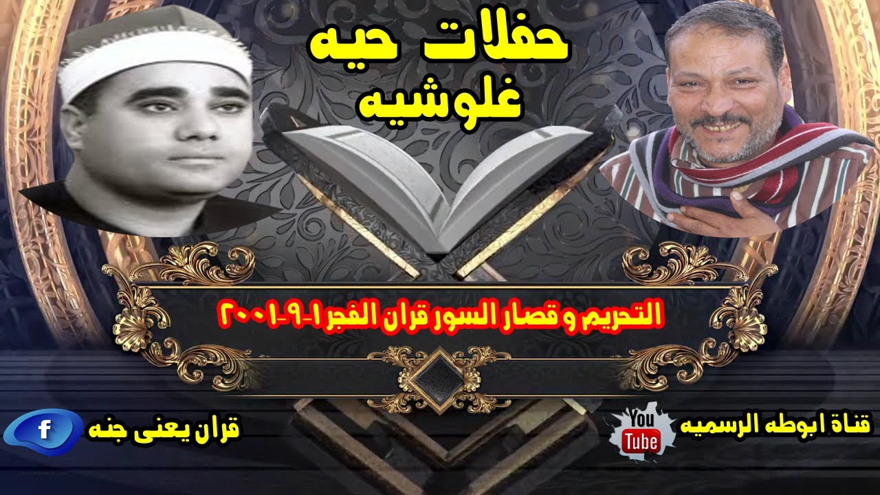 الشيخ راغب مصطفى غلوش رحمه الله من الحفلات الحيه الخارجيه التحريم و قصار السور قران الفجر 1 9 2001