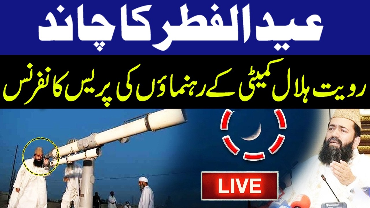 🔴 LIVE: Eid ul Fitr 2026 Moon Sighting Pakistan | Chand Raat 2026 | Ruet-e-Hilal Committee | GNN