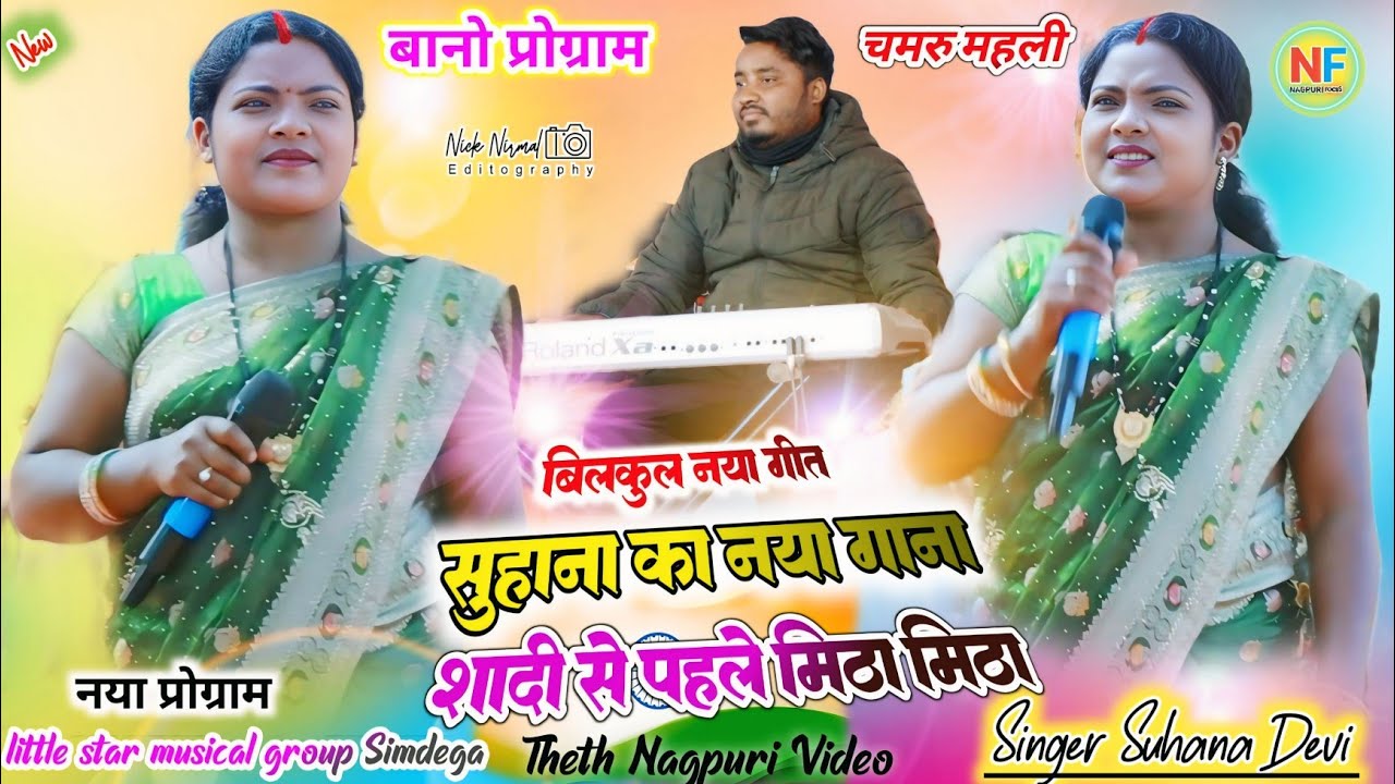शादी से पहले मिठा मिठा बोलले 🌿 सिंगर सुहाना देवी का नया गाना // suhana devi theth nagpuri song 2026
