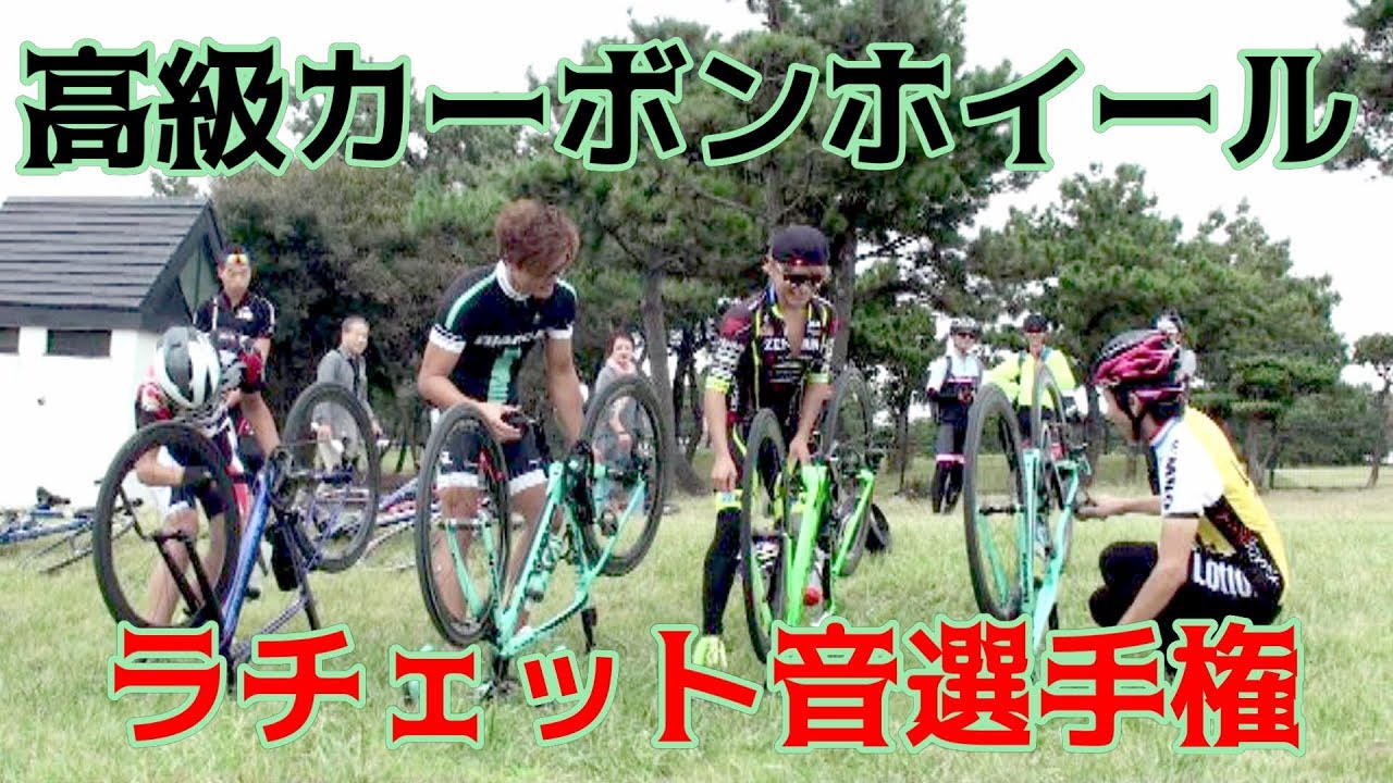 高級カーボンホイールのラチェット音🎭爆音選手権🚴集えロードバイク初心者👸若洲海浜公園サイクリングオフ会👿😈👌蛍の光🐝鬼神Hidekinロードバイクでフルオーケストラ