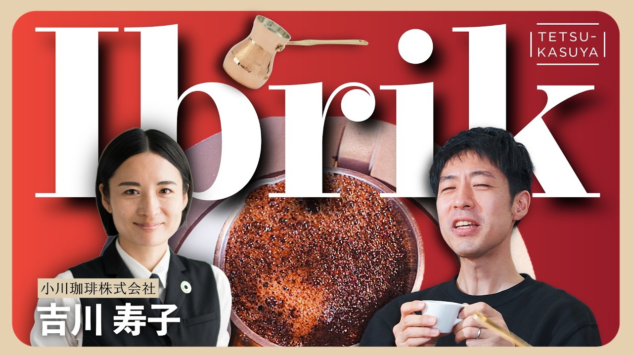 【新たな沼】トルココーヒーの奥深き世界へ｜STC 小川珈琲コラボ