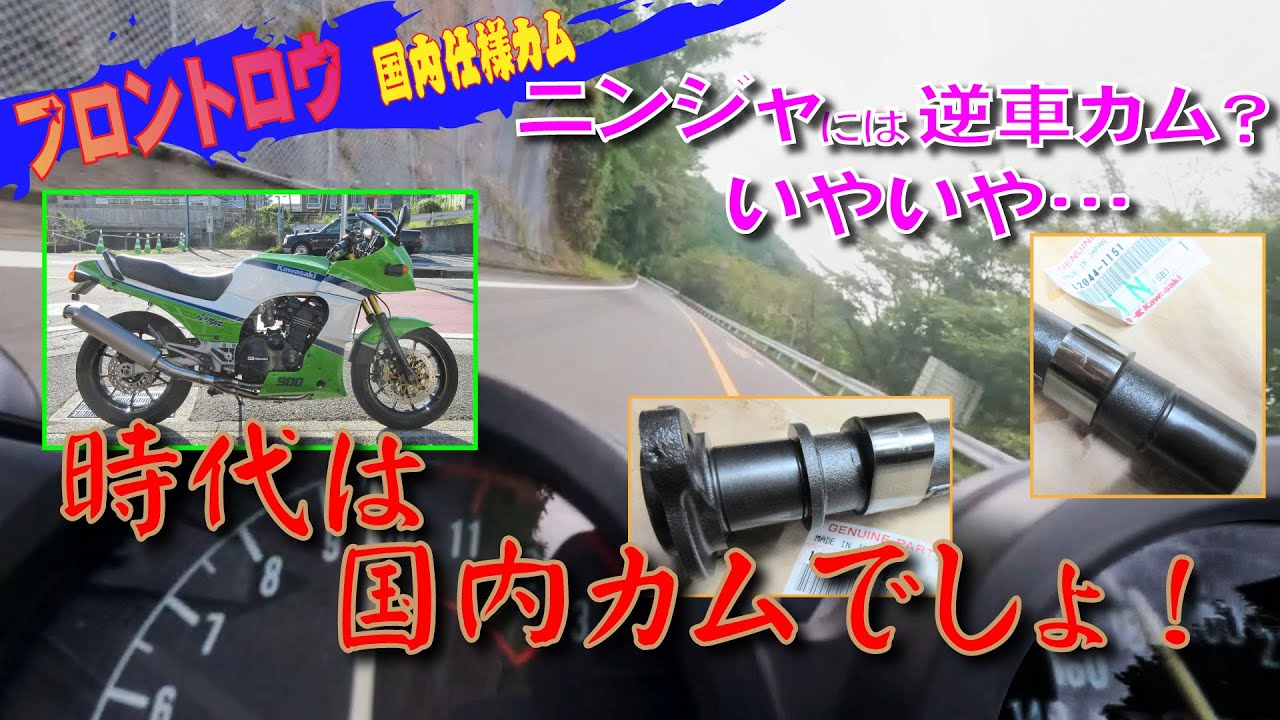 ド定番のフルパワー 逆車カムじゃないの？ GPZ900Rニンジャにあえての国内カムを組んで箱根のターンパイクや椿ラインで試乗！
