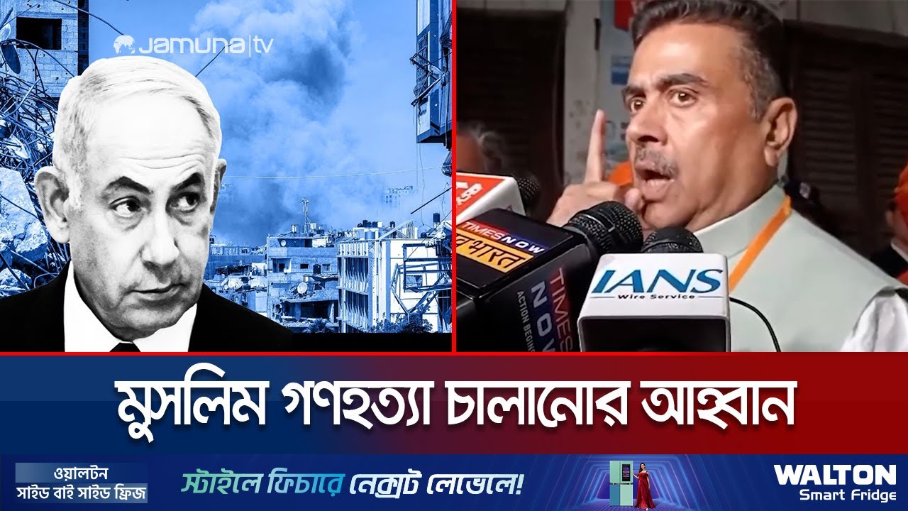 গাজার মত বাংলাদেশের জনগণকেও শিক্ষা দিতে হবে: শুভেন্দু অধিকারী | Suvendu Adhikari | Jamuna TV