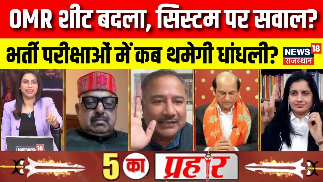 Rajasthan Exam Scame Debate : युवाओं का क्या जिनकी जिंदगी बर्बाद हुई? | Rajasthan Police|  OMRScame