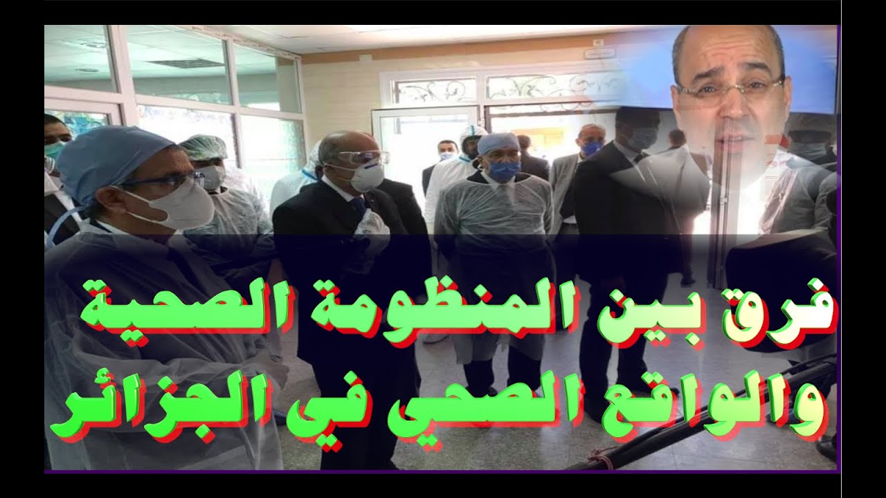فرق شاسع بين المنظومة الصحية والواقع الصحي في الجزائر