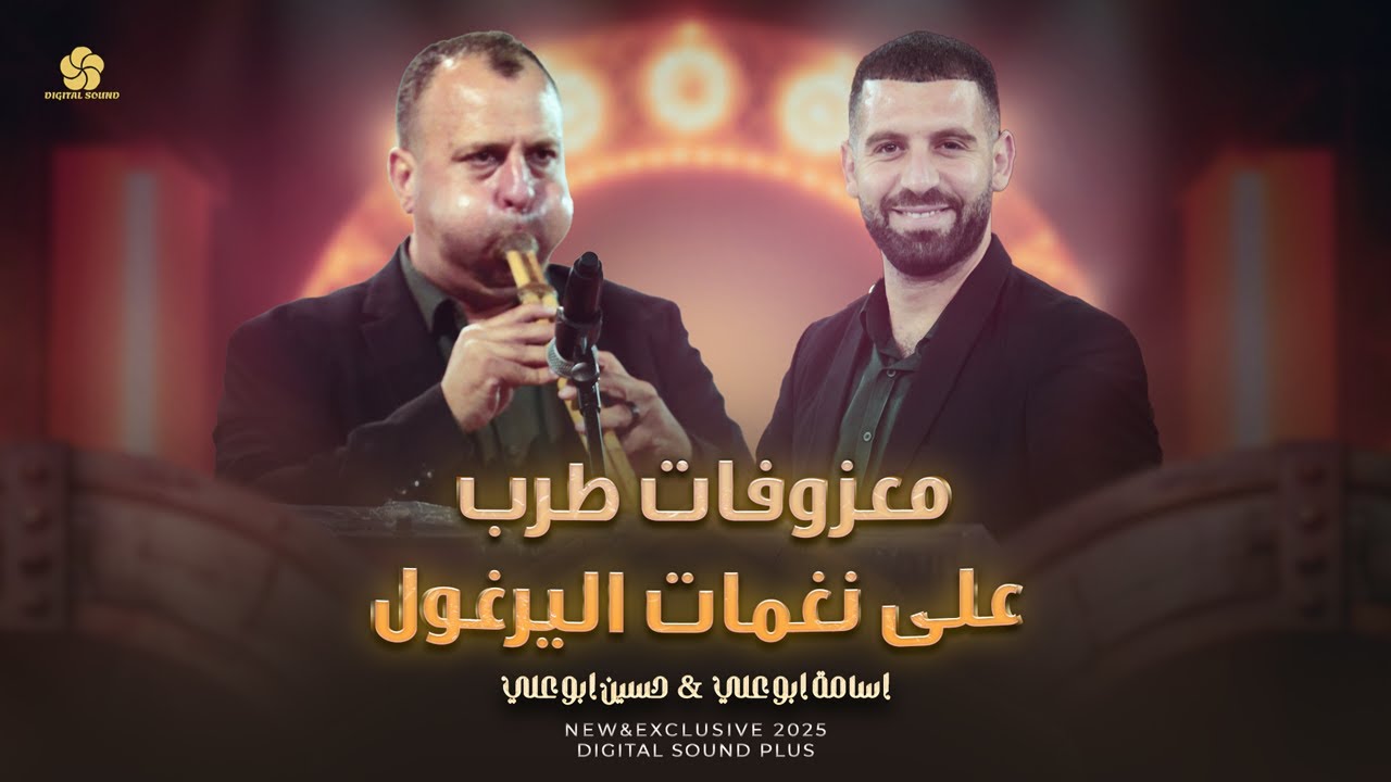 معـزفـات طـرب على نغمـات اليــرغــول ♬ اسـامـة ابـو علـي وحسيـن ابـو علـي 2025