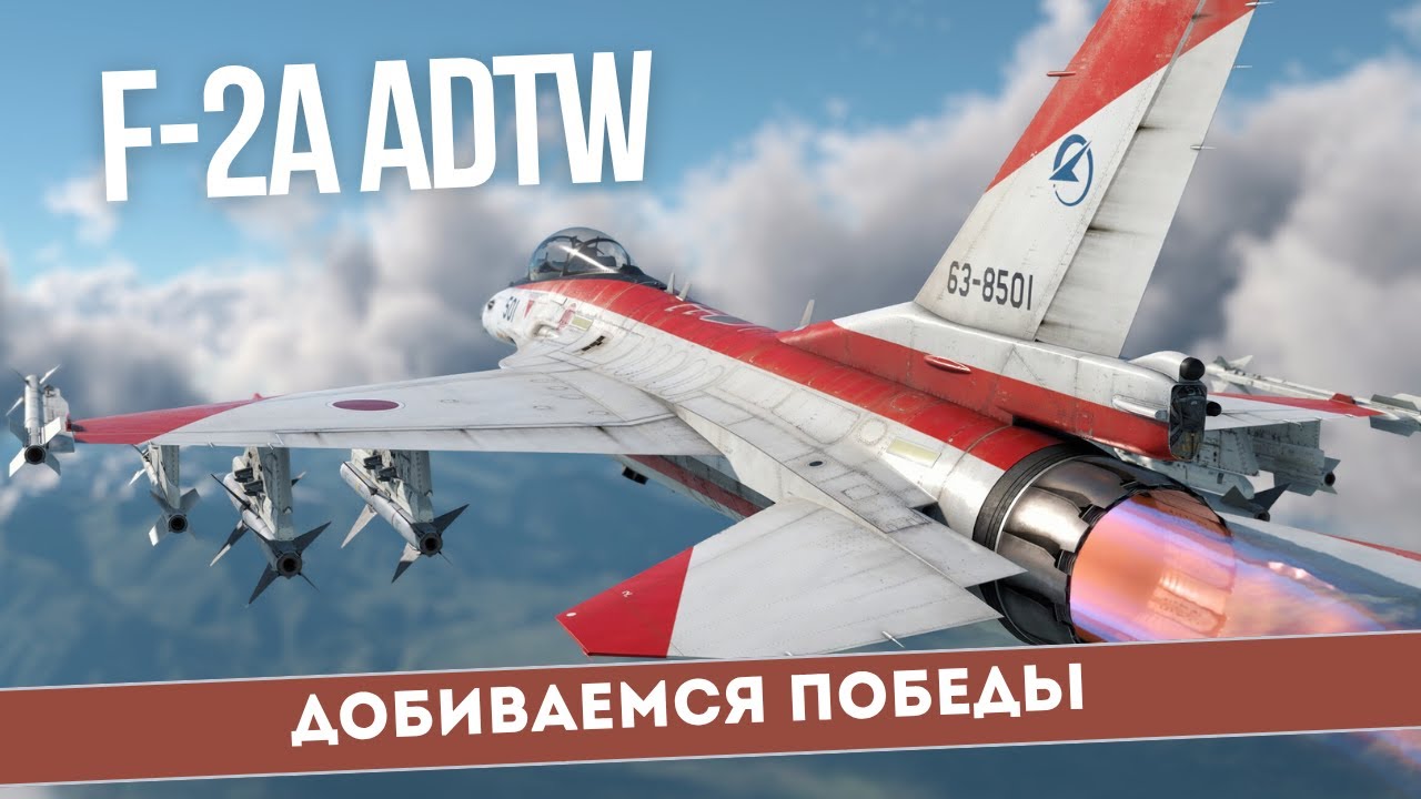 F-2 ADTW - как выживать и побеждать? Полный гайд для АРБ #WarThunder
