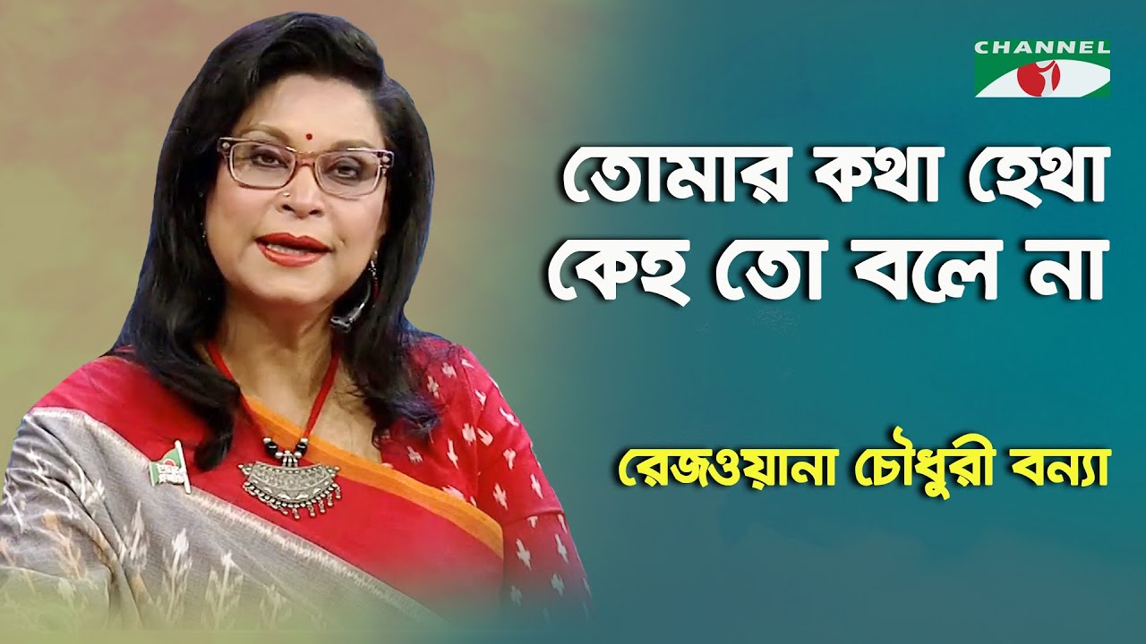 Tomar Kotha Hetha Keho | Rezwana Choudhury Bannya | Tagore Song | Channel i