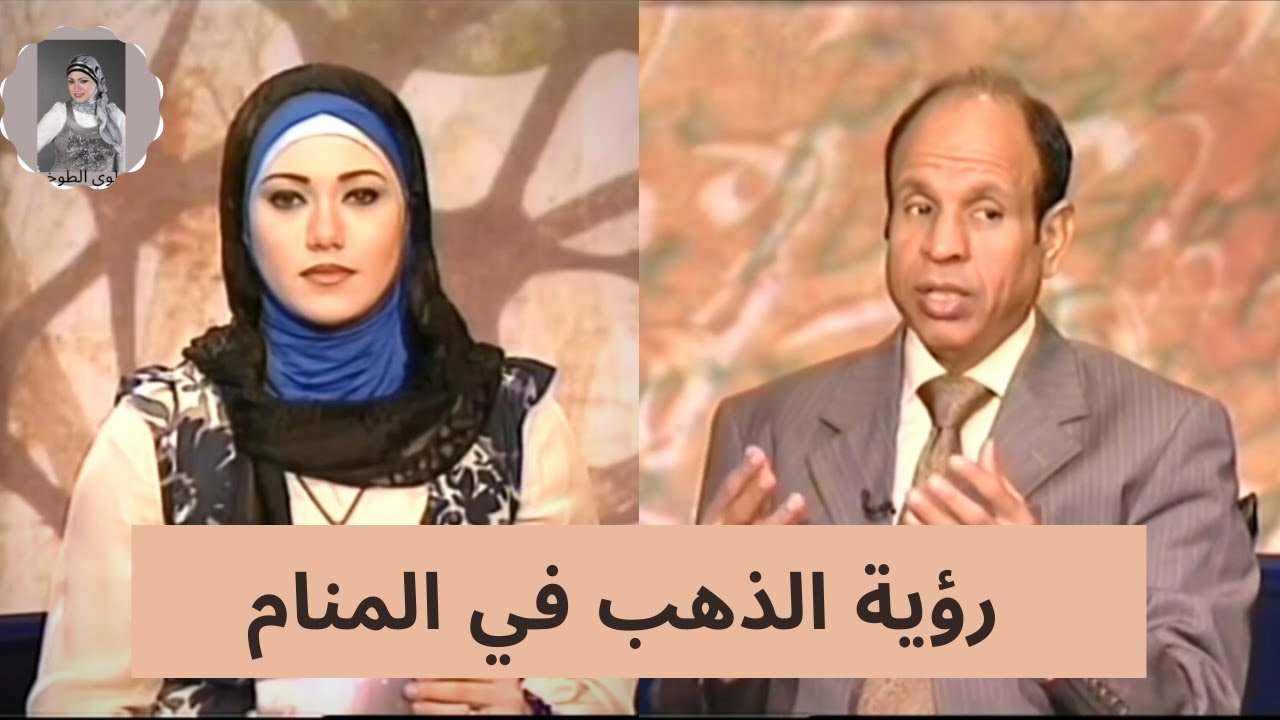 الشيخ سيد حمدي و سلوي الطوخي (تفسير رؤيه الذهب في المنام)