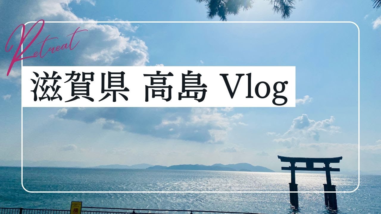 2025年滋賀県高島市リトリートVlog