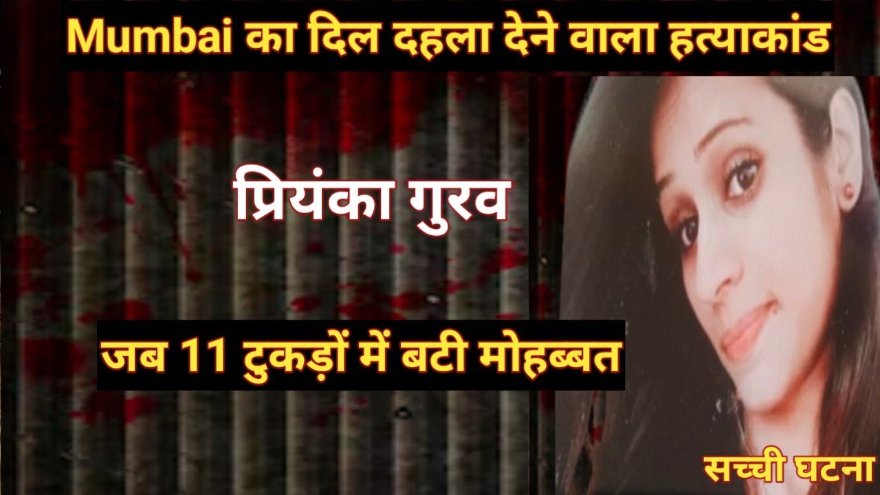 Priyanka Gurav Case।। पति और सास ससुर ने की बहू की हत्या।। मुंबई की घटना। crime podcast 