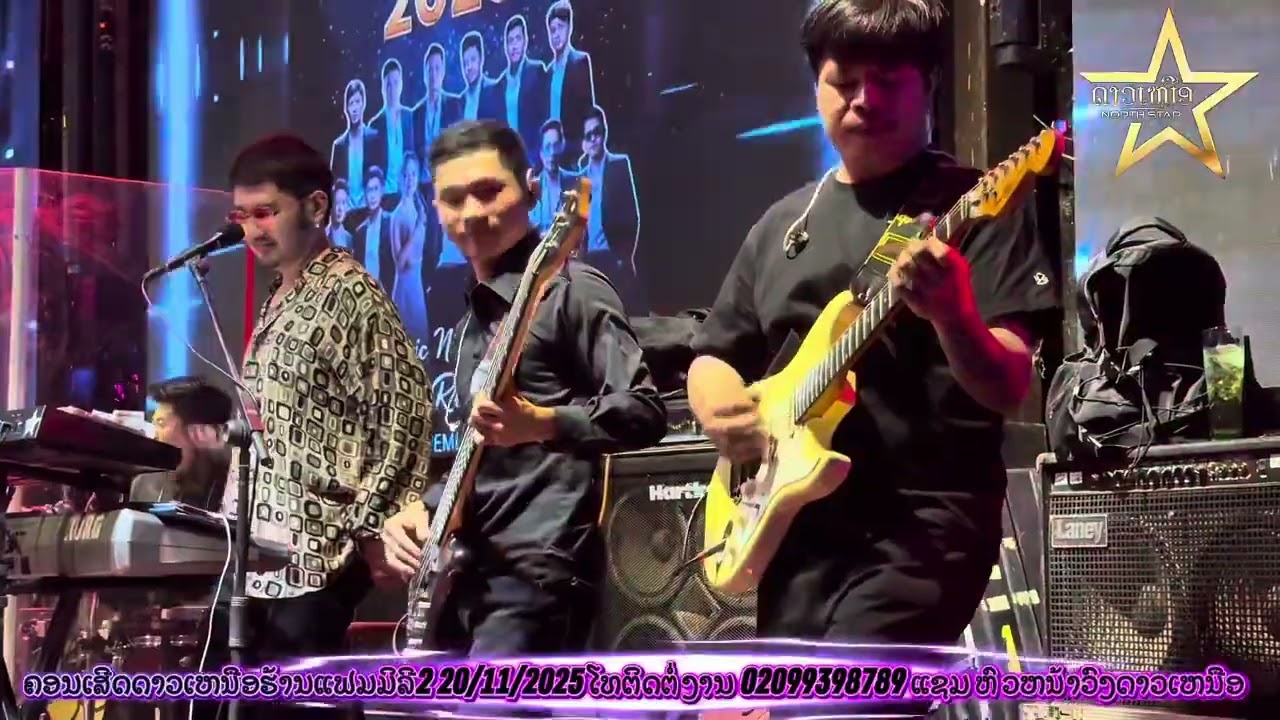 วงดนตรีดาวเหนือ | ຄອນເສີດດາວເຫນືອ ຮ້ານອາຫານແຟມມິລີ2 20/21/2025