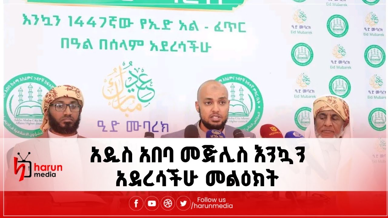 አዲስ አበባ መጅሊስ እንኳን አደረሳችሁ መልዕክት||harunmedia||