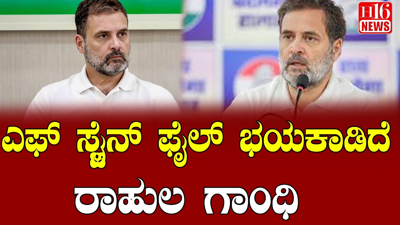 Rahul Gandhi: ಎಫ್ ಸ್ಟೈನ್ ಫೈಲ್ ಭಯಕಾಡಿದೆ - ರಾಹುಲ ಗಾಂಧಿ | F. Stein file is scary - Rahul Gandhi