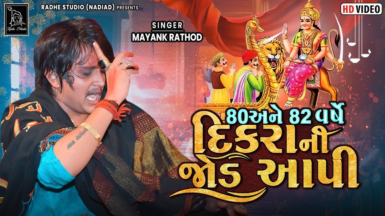 Mayank Rathod | 80 Ane 82 Varshe Dikra Ni Jod Aapi | Mahesh Bhoyani | Yuvraj Suvada | Radhe Digital