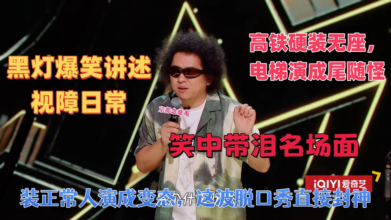 【喜劇之王單口季】笑中帶淚年度名場面！黑燈爆笑講述視障日常：高鐵硬裝無座，電梯演成尾隨怪，裝正常人演成變態，這波脫口秀直接封神