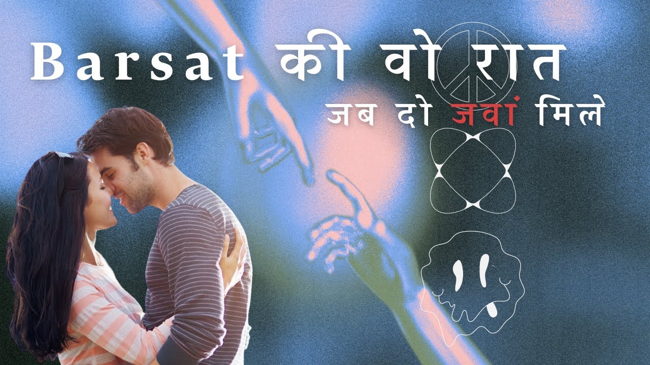 बरसात की वो रात 