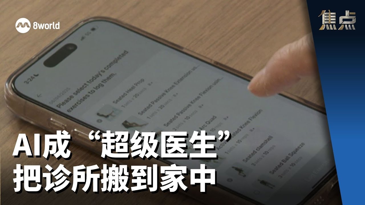 焦点 | AI成&ldquo;超级医生&rdquo; 把诊所搬到家中