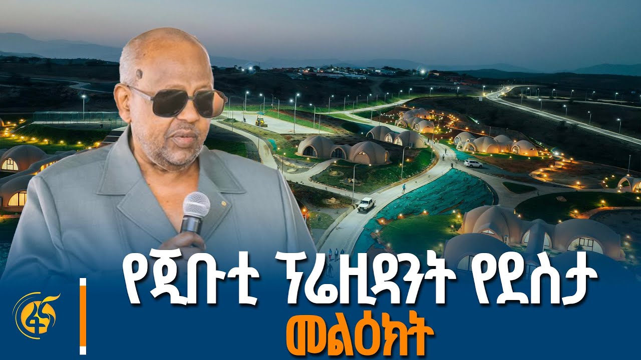 የጂቡቲ ፕሬዚዳንት በአይሻ-2 የንፋስ ኃይል ማመንጫ ምረቃ ላይ ያደረጉት ንግግር