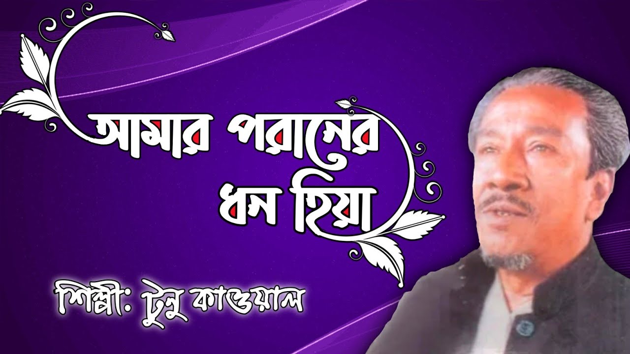 মাইজভাণ্ডারী শানে: আমার পরানের ধন হিয়া