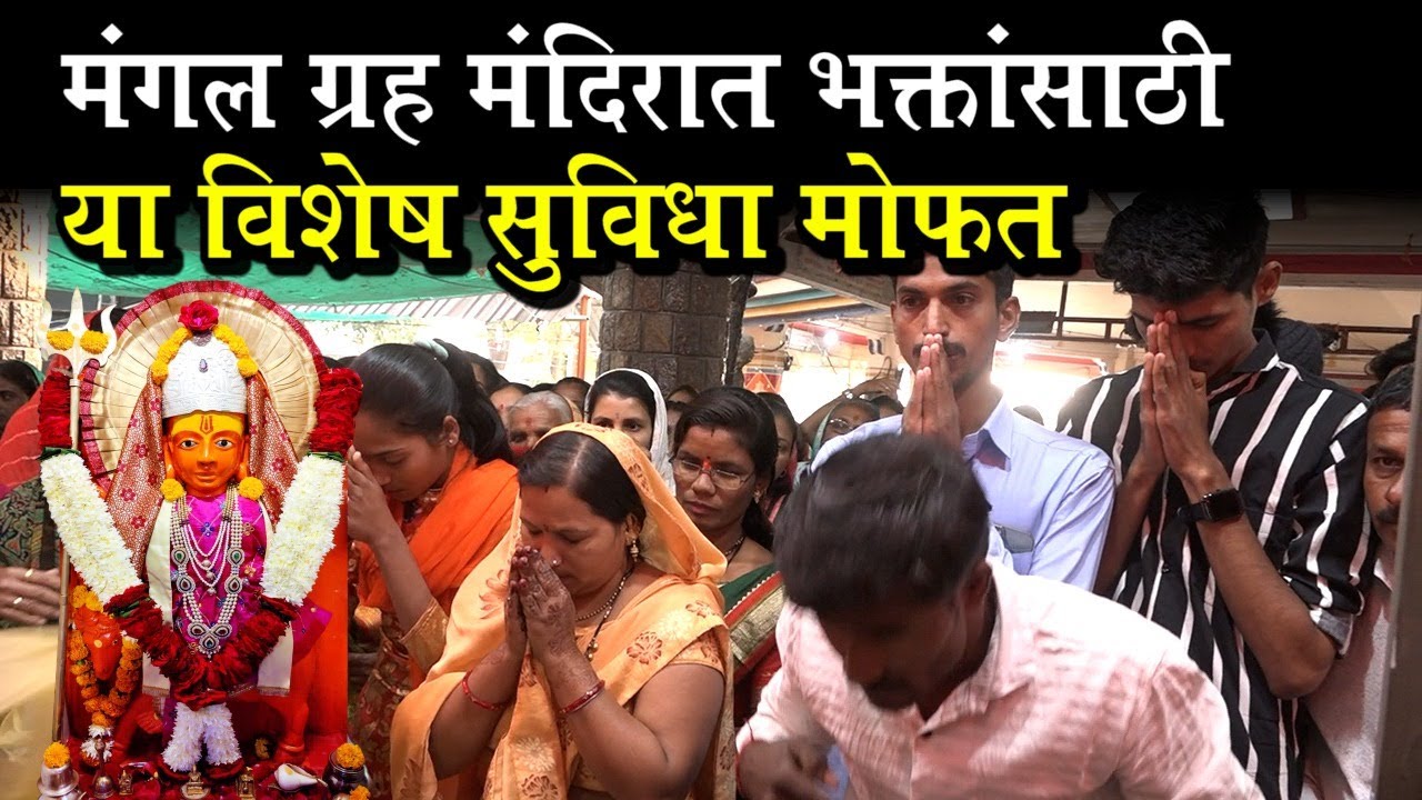 मंगळ ग्रह मंदिरात भाविकांसाठी अनेक सुविधा मोफत Facilities for devotees Amalner Mangal Grah Mandir