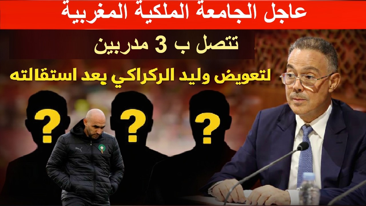 عاجلالجامعة الملكية المغربية تختار 3 مدربين لتعويض وليد الركراكي في حالة استقالته