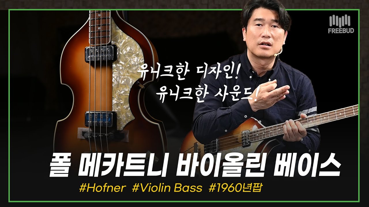 [투데이즈기어] 폴 메카트니 바이올린 베이스 특가!! Hofner 베이스기타 Violin Bass CT
