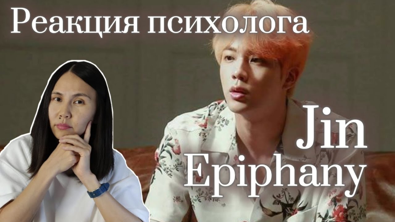 BTS/JIN - Epiphany, Реакция Психолога