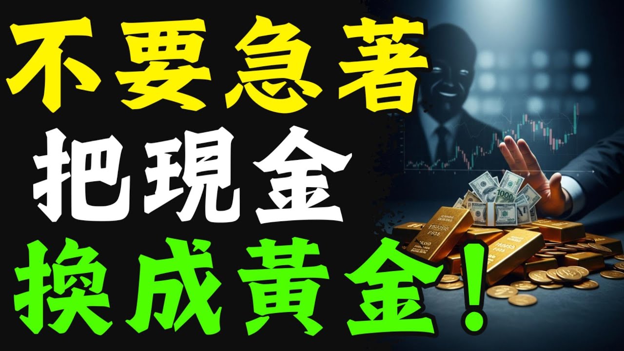別急著把現金換成黃金！十年來最黑暗的資產真相曝光：誰在逼散戶進場、誰在背後大賺風暴前的最後一波！