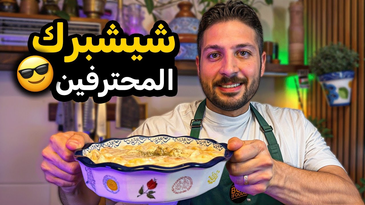 طريقة تحضير الشيشبرك الشهية في دقائق!