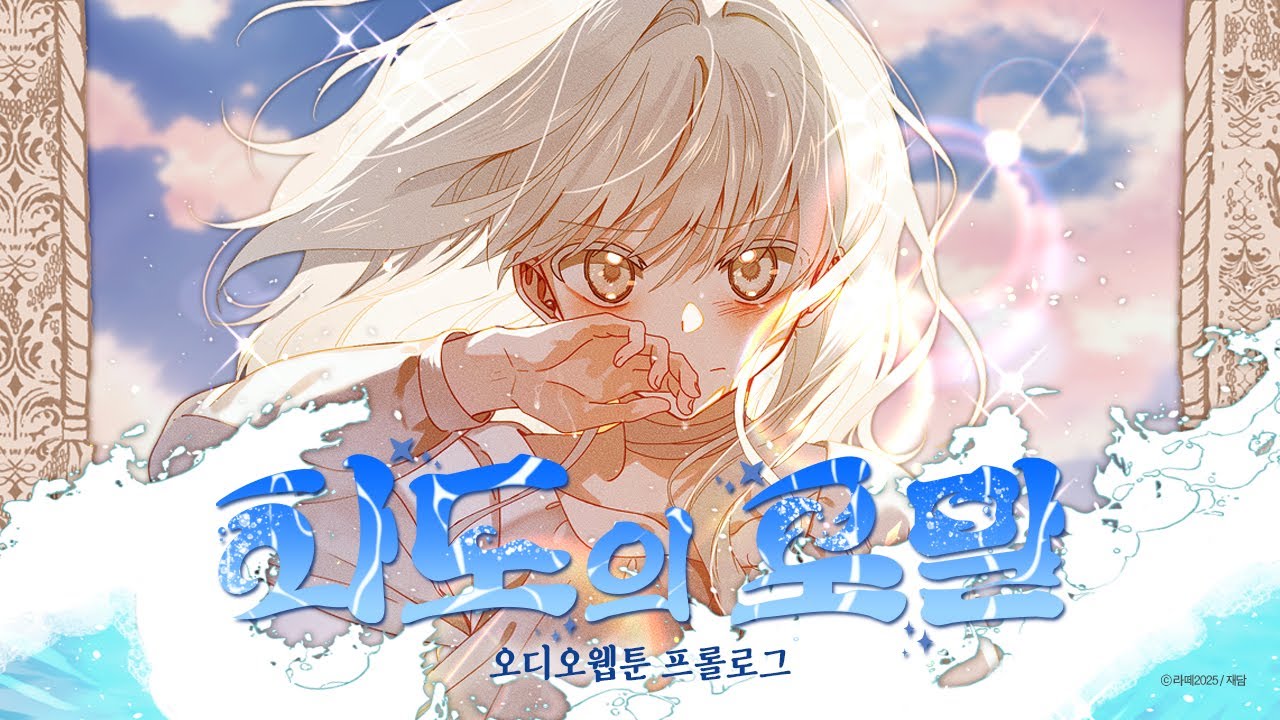 오디오 웹툰 [파도의 포말] 프롤로그 (일부)