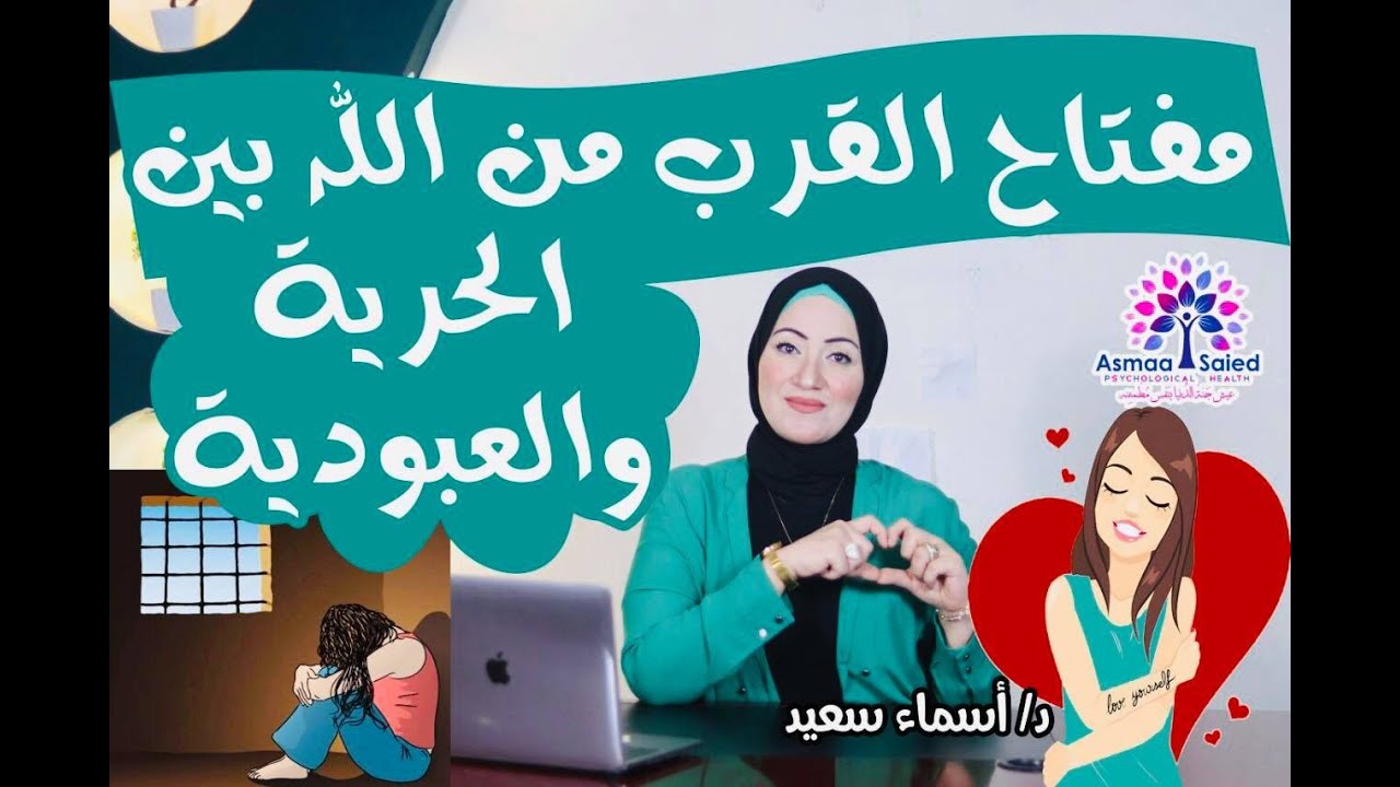 مفتاح القرب من #الله بين العبوديه و الحريه ❤️💕 طاقه #الحب ❤️