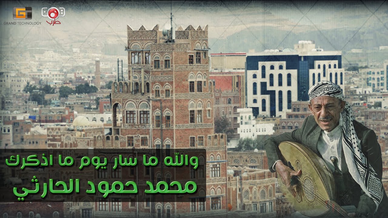 جلسة نادرة | والله ماسار يوم ما اذكرك | محمد حمود الحارثي | Mohammed Hammoud AlHarthy#YemenTarab