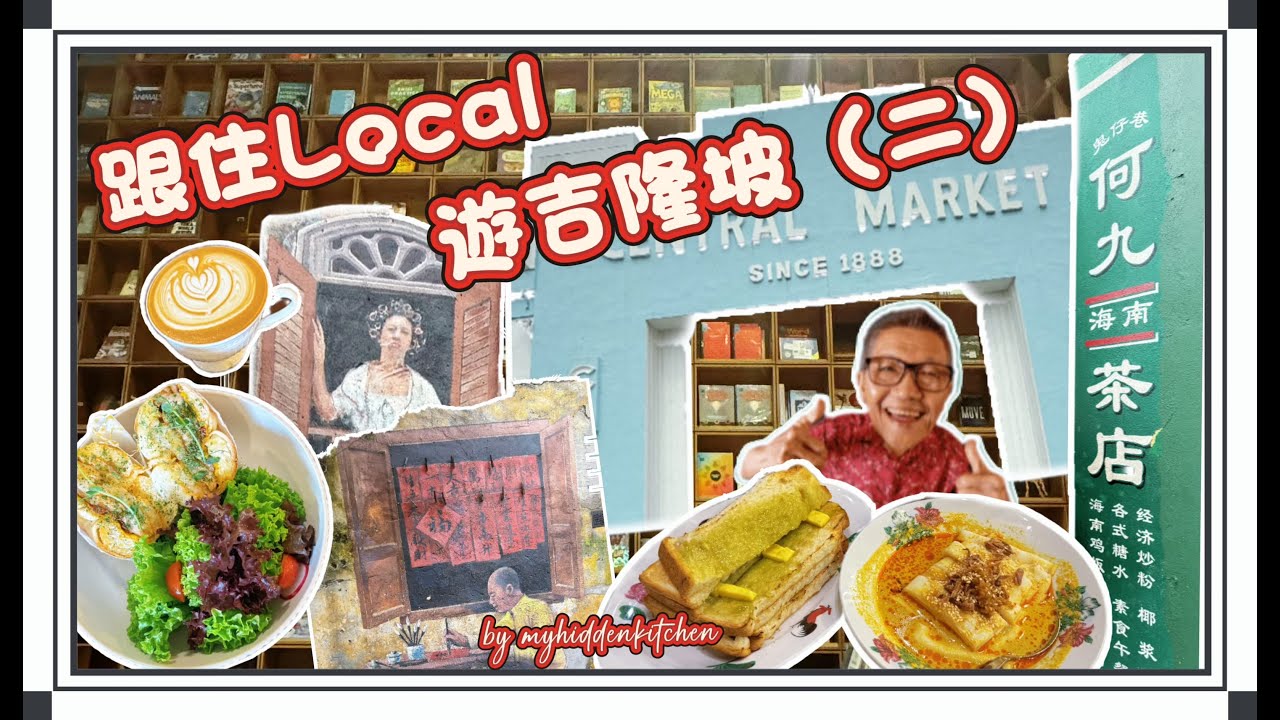 跟住Local遊吉隆坡(II) | Trip to Kuala Lumpur (II)