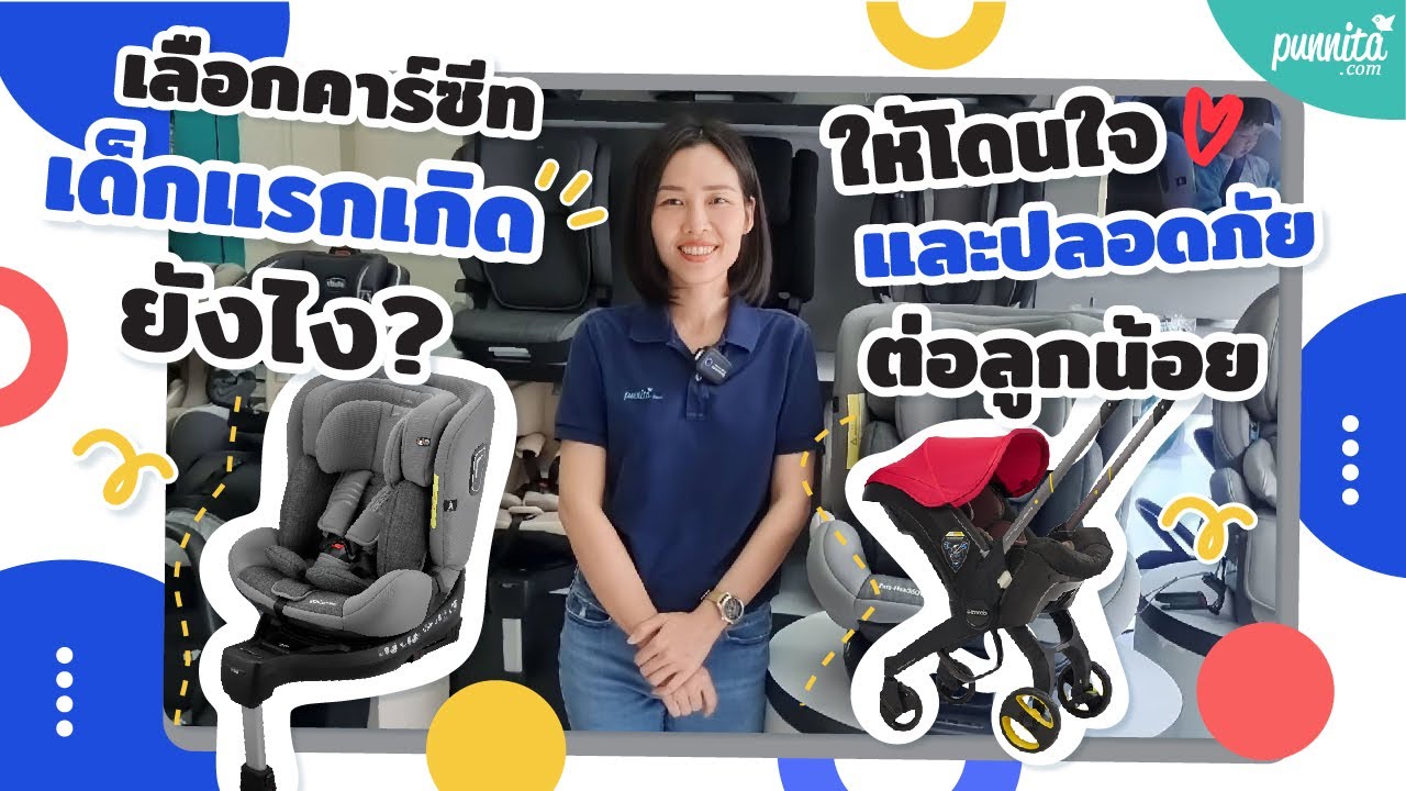 การเลือกซื้อคาร์ซีทเด็กแรกเกิด อัพเดต ปี 2023