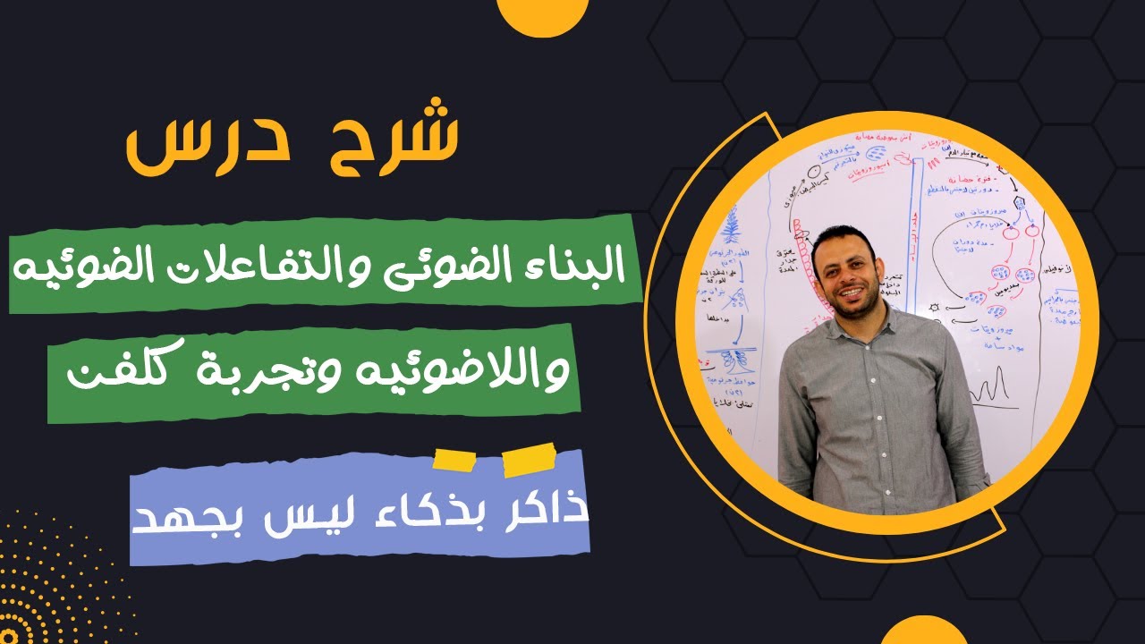 شرح أسهل درس فى منهج 2 ث  البناء الضوئى والتفاعلات الضوئيه واللاضوئيه وتجربة كلفن