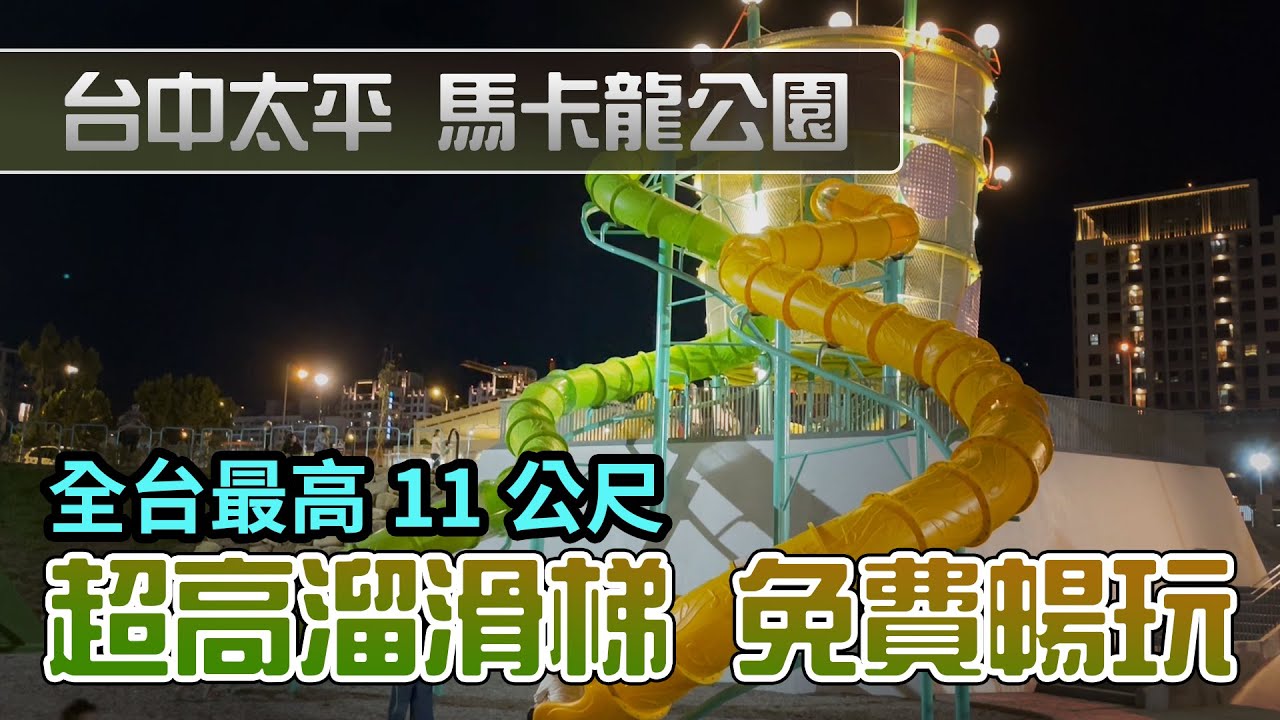 台中太平 馬卡龍公園 | 全台最高 11公尺 溜滑梯 | 特色公園 | 寵物友善 | 共融鞦韆 旋轉盤 遊戲場 | 岩石攀岩場 | 台中推薦親子公園 | 遛小孩景點