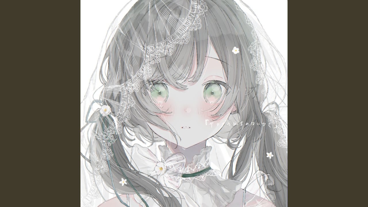 サヨナラは言わないでさ (Cover)