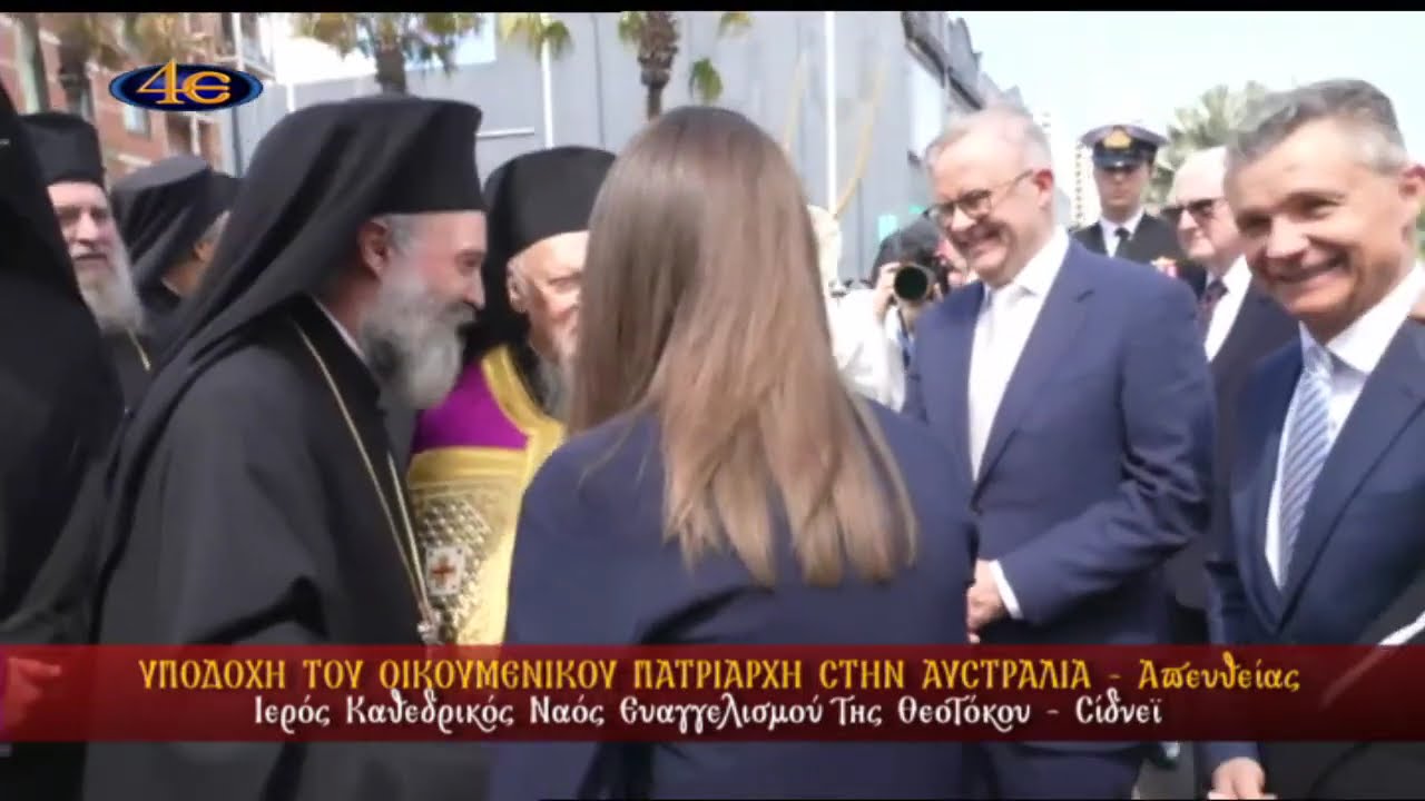 Υποδοχή του Οικουμενικού Πατριάρχη στο Σίδνεϊ | 5.10.2024