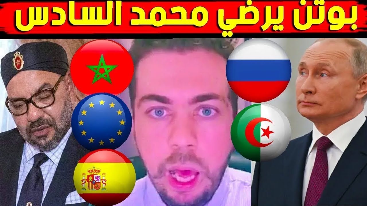 بوووتتن يرضي محمد السادس على حساب الجزائر