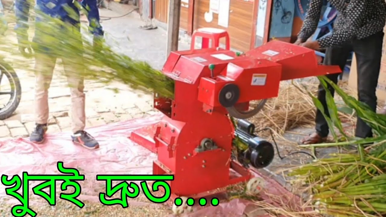খের কাটার মেশিন,ঘাস কাটার মেশিন, Khor Katar machine, খড় কাটা মেশিন এর দাম কত:01921-500080.