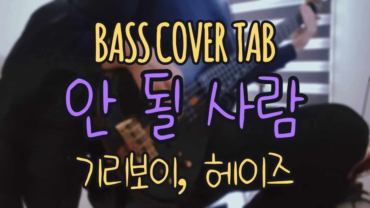 4현, 5현 악보 다 있어요 / 안 될 사람 / 헤이즈 (Heize), 기리보이 / BASS COVER / 베이스 커버 / TAB 악보구매 가능