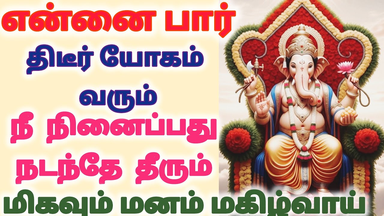 என்னை பார் திடீர் யோகம் வரும் நீ நினைப்பது நடந்தே தீரும் மிகவும் மனம் மகிழ்வாய்