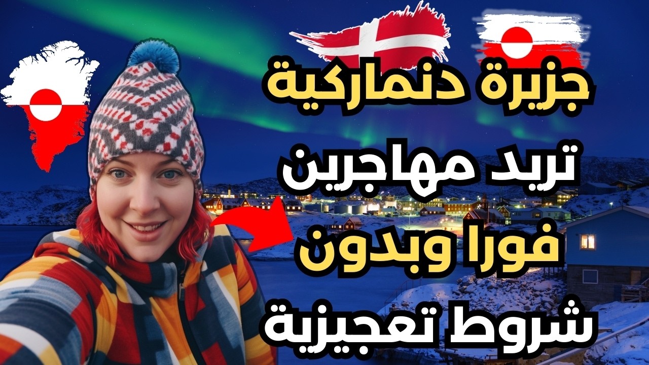 فيزا التدريب المهني في غرينلاند +الاقامة الدائمة في غرينلاند