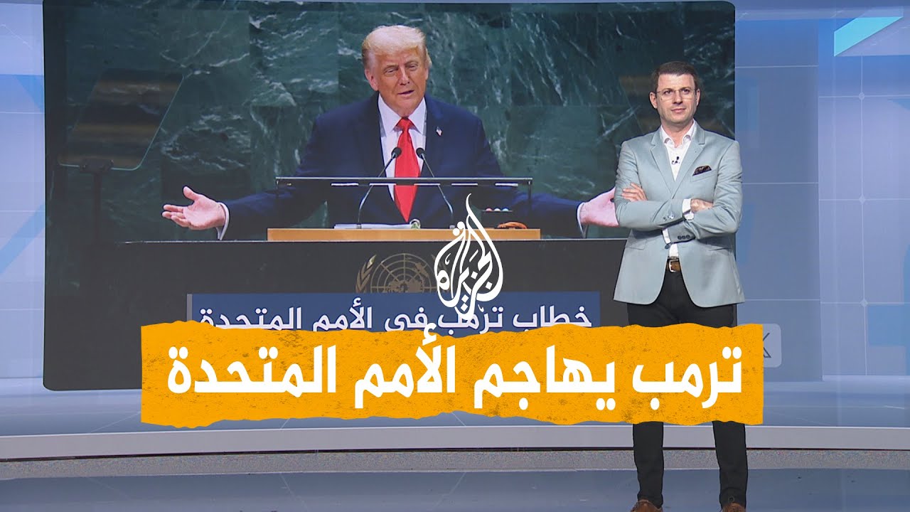 شبكات| ترمب يمدح رشاقة زوجته وينتقد الأمم المتحدة