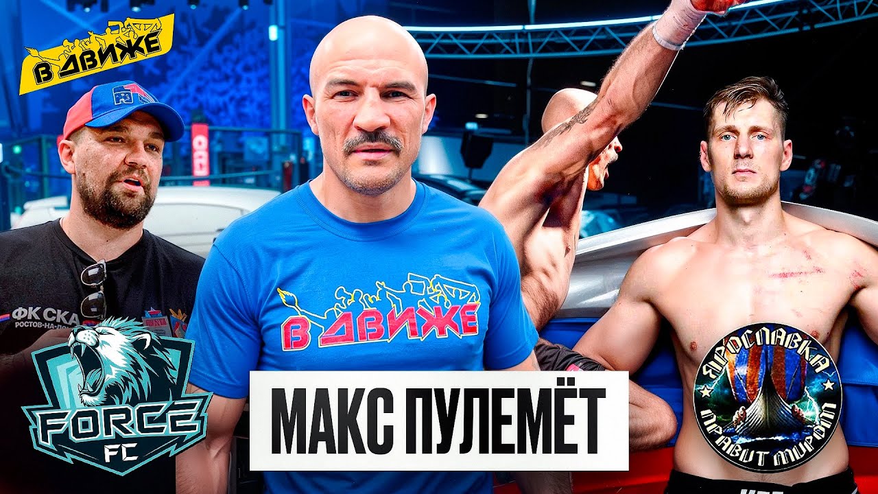 Победа Макса Пулемета на FORCE FC / Мнение Басты / ЦСКА / Ярославка / Победы над Union / в Движе