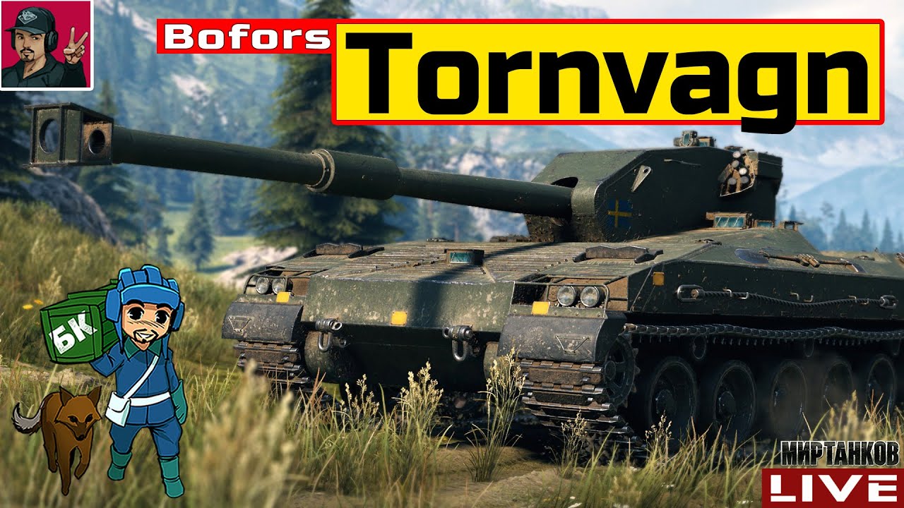 🔥 Bofors Tornvagn - СПРАШИВАЛИ ЗА ТАНК? ОТВЕЧАЮ 😂 Мир Танков